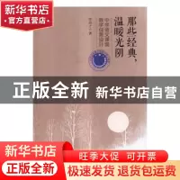 正版 那些经典,温暖光阴:中学语文课堂教学创意设计 徐昌才 清