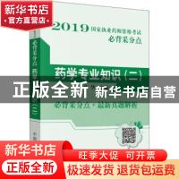 正版 药学专业知识:二 陈华主编 中国中医药出版社 978751325308