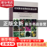 正版 中国林业植物授权新品种:2016 国家林业局科技发展中心(国家