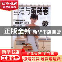正版 二狗妈妈的小厨房之蛋糕与蛋糕卷 乖乖与臭臭的妈编著 辽宁