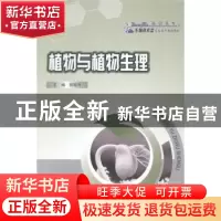 正版 植物与植物生理 郭振升主编 重庆大学出版社 9787562484165