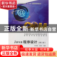 正版 Java程序设计 陈圣国,王葆红编著 西安电子科技大学出版社