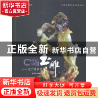 正版 中国玉雕:辽宁名家名品 俞伟理编著 上海三联书店 978754264