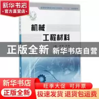 正版 机械工程材料 徐婷,刘斌 国防工业出版社 9787118111828 书