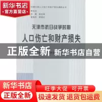 正版 天津市抗日战争时期人口伤亡和财产损失 天津市委党史研究室