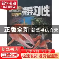 正版 3D动物秀:特异习性 崔钟雷主编 黑龙江美术出版社 978753189