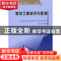 正版 建筑工程经济与管理 张宜松编著 重庆大学出版社 9787562482