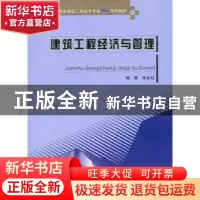 正版 建筑工程经济与管理 张宜松编著 重庆大学出版社 9787562482