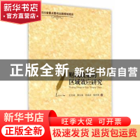 正版 财政政策的区域效应研究 王文甫[等]著 西南财经大学出版社