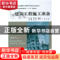 正版 建筑工程施工准备 陈永鸿,赵发宾主编 重庆大学出版社 9787