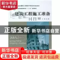 正版 建筑工程施工准备 陈永鸿,赵发宾主编 重庆大学出版社 9787