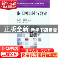 正版 施工图识读与会审 邓正俐 重庆大学出版社 9787562482482 书
