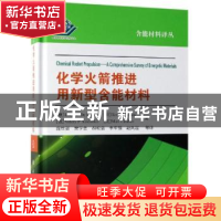 正版 化学火箭推进用新型含能材料 Luigi 国防工业出版社 978711