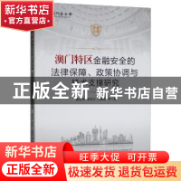 正版 澳门特区金融安全的法律保障、政策协调与技术支撑研究 娄世