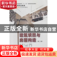 正版 建筑识图与房屋构造 许光,袁雪峰主编 重庆大学出版社 9787