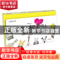 正版 我的相亲路上满是珍禽异兽 酸菜仙儿著 天津人民出版社 9787