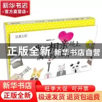 正版 我的相亲路上满是珍禽异兽 酸菜仙儿著 天津人民出版社 9787