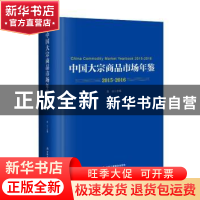 正版 中国大宗商品市场年鉴:2015-2016:2015-2016 赵远 中华工商