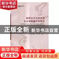 正版 兼顾公平与效率的企业增值额分配研究 黄世英,宋宏丹著 东