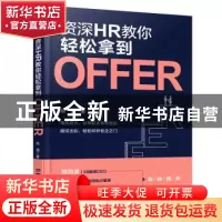 正版 资深HR教你轻松拿到Offer 姚强著 中国铁道出版社 978711325