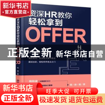 正版 资深HR教你轻松拿到Offer 姚强著 中国铁道出版社 978711325