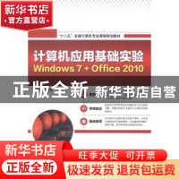 正版 计算机应用基础实验:Windows 7+Office 2010 段晓婧编著 海