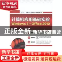 正版 计算机应用基础实验:Windows 7+Office 2010 段晓婧编著 海