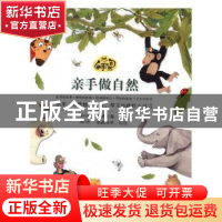 正版 亲手做自然:第一辑 (韩)洪伦喜[等]著 北京联合出版公司 978