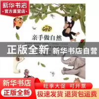 正版 亲手做自然:第一辑 (韩)洪伦喜[等]著 北京联合出版公司 978