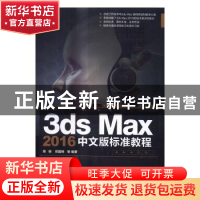 正版 3ds Max 2016中文版标准教程 陶丽,郑国栋等编著 清华大学