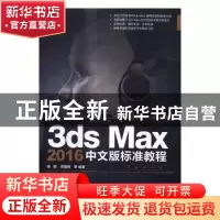 正版 3ds Max 2016中文版标准教程 陶丽,郑国栋等编著 清华大学