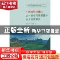 正版 广西喀斯特地区农村社会风险预警与农业发展研究 黄志强,胡