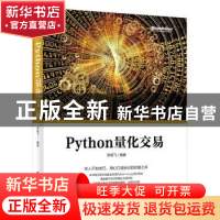 正版 PYTHON量化交易 张杨飞编著 电子工业出版社 9787121361401