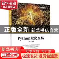 正版 PYTHON量化交易 张杨飞编著 电子工业出版社 9787121361401