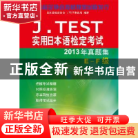 正版 J. TEST实用日本语检定考试2013年真题集:E-F级 日本语检定