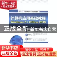 正版 计算机应用基础教程:Windows 7+Office 2010 段晓婧编著 海