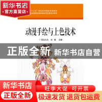 正版 动漫手绘与上色技术 苏日太夫,宋微主编 电子工业出版社 97