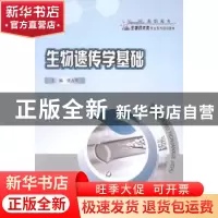 正版 生物遗传学基础 党占平主编 重庆大学出版社 9787562484813
