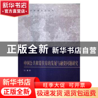 正版 中国公共租赁住房的发展与融资问题研究 闫妍著 科学出版社