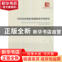 正版 中国企业创新资助绩效评价研究 曹献飞 著 经济管理出版社 9