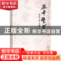 正版 五十学书:从书法进入中国式的游艺生活 霍用灵编著 中国言实