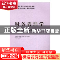 正版 财务管理学 王晓秋,张际萍,古有平编著 立信会计出版社 97