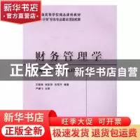 正版 财务管理学 王晓秋,张际萍,古有平编著 立信会计出版社 97