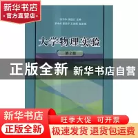 正版 大学物理实验 何开华,汤型正,罗中杰,景锐平,王美娟 清