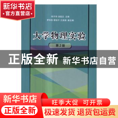 正版 大学物理实验 何开华,汤型正,罗中杰,景锐平,王美娟 清