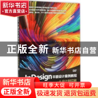 正版 InDesign平面设计案例教程:从设计到印刷 张炎 人民邮电出版