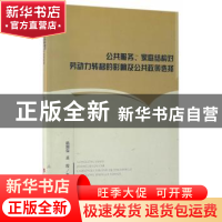 正版 公共服务、家庭结构对劳动力转移的影响及公共政策选择 杨刚