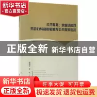 正版 公共服务、家庭结构对劳动力转移的影响及公共政策选择 杨刚