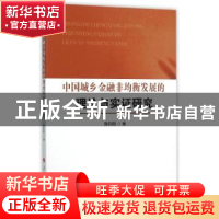 正版 中国城乡金融非均衡发展的理论与实证研究 鲁钊阳著 人民出