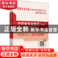 正版 中药学专业知识:一 田燕,蒋妮主编 中国中医药出版社 9787